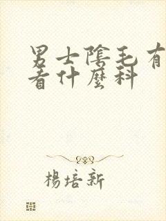 男士阴毛有阴虱看什么科封面