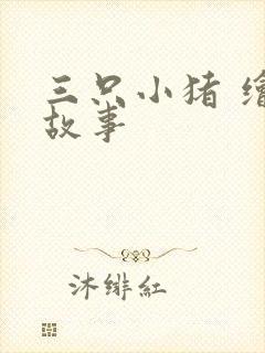 三只小猪 绘本故事