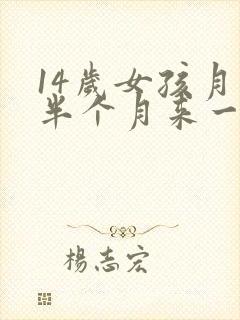 14岁女孩月经半个月来一次怎么回事封面