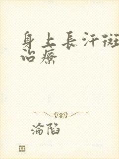 身上长汗斑如何治疗