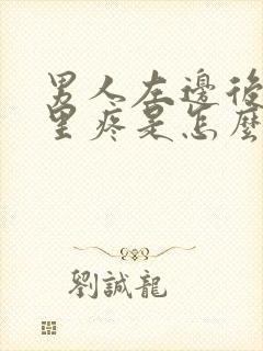 男人左边后腰那里疼是怎么回事
