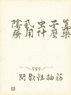 阴虱虫子怎么治疗用什么药