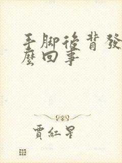手脚后背发凉怎么回事