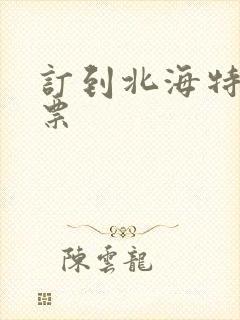订到北海特价机票封面