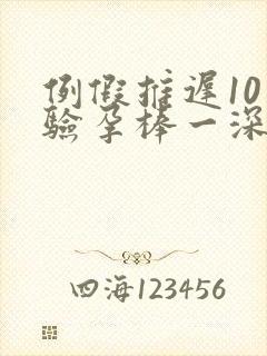 例假推迟10天验孕棒一深一浅