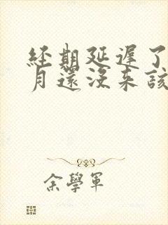 经期延迟了半个月还没来该怎么办
