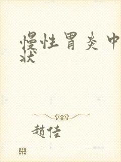慢性胃炎中期症状