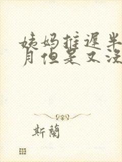 姨妈推迟半个多月但是又没怀孕怎么回事