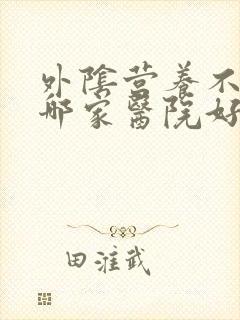 外阴营养不良去哪家医院好