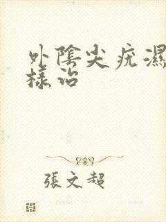 外阴尖疣湿怎么样治