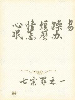 心情烦躁易怒失眠怎么办