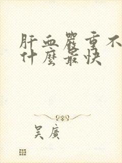 肝血严重不足补什么最快