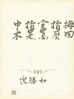 中指食指拇指麻木是怎么回事