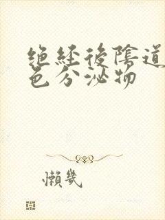 绝经后阴道流黄色分泌物
