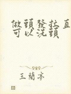 做头发拉直几天可以洗头