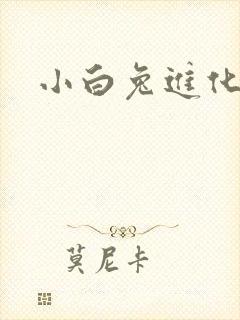 小白兔进化史