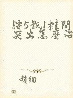 腰5骶1椎间盘突出怎么治