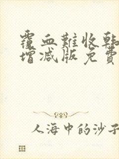 覆血难收韩漫未增减版免费封面