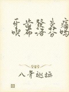 牙齿发炎痛可以吃布洛芬吗