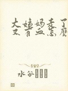大姨妈走了一周又有血怎么回事封面