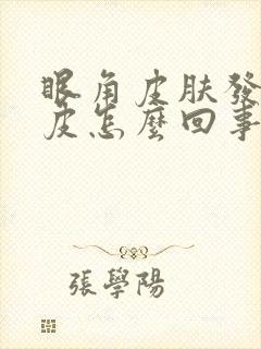 眼角皮肤发痒脱皮怎么回事