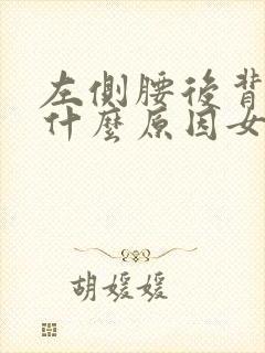 左侧腰后背疼是什么原因女性