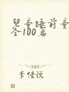 儿童睡前童话大全100篇