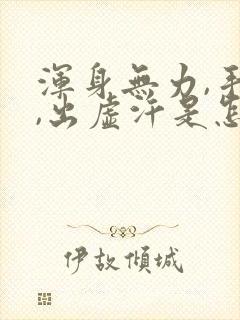 浑身无力,手麻,出虚汗是怎么了