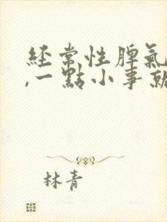 经常性脾气暴躁,一点小事就想发脾气