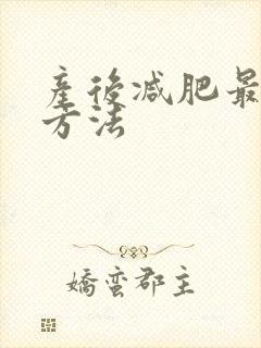产后减肥最快的方法封面