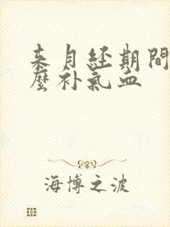 来月经期间吃什么补气血封面