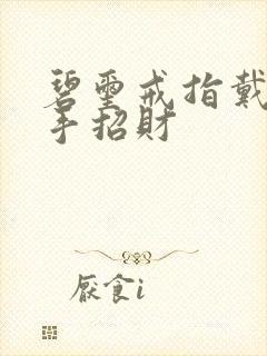 碧玺戒指戴哪只手招财