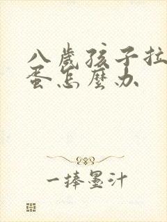八岁孩子拉羊屎蛋怎么办
