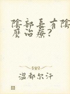 阴部长有阴虱怎么治疗?封面