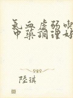 气血虚弱吃什么中药调理好