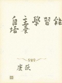 自主学习能力的培养