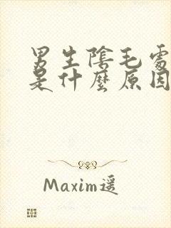 男生阴毛处瘙痒是什么原因