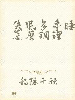 失眠多梦睡不好怎么调理