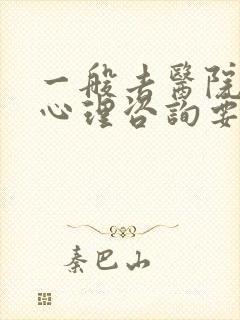 一般去医院进行心理咨询要花多少钱封面