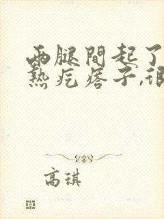 两腿间起了好多热疙瘩子,很痒