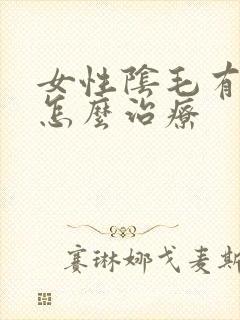 女性阴毛有阴虱怎么治疗