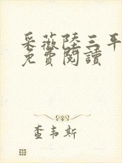 采薇陆三平小说免费阅读