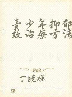 青少年抑郁的有效治疗方法