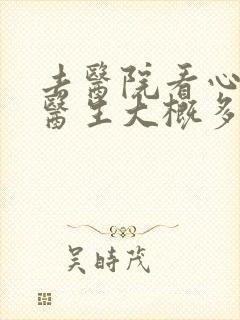 去医院看心理科医生大概多少钱