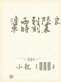 泸西到陆良的客车时刻表