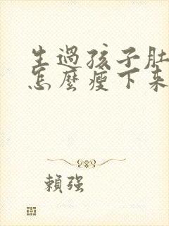 生过孩子肚子大怎么瘦下来