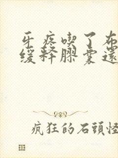 牙疼吃了布洛芬缓释胶囊还是疼