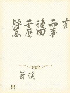 脖子后面有鼓包怎么回事封面