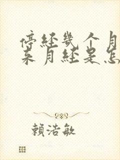 停经几个月后又来月经是怎么回事封面