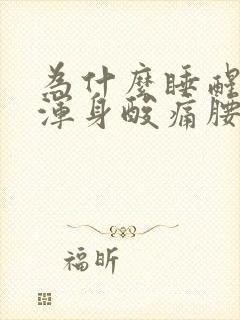 为什么睡醒一觉浑身酸痛腰酸背痛封面